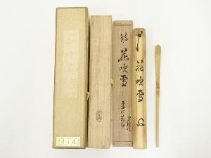 宗陵造　竹茶杓（銘：花吹雪）（建仁寺　竹田益州書付）（共箱）